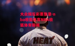 大众娱乐彩票登录-nba收狐体育NBA收狐体育新闻