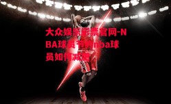 大众娱乐彩票官网-NBA球员节约nba球员如何减肥