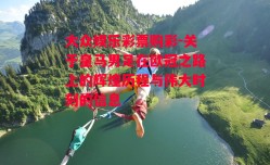 大众娱乐彩票购彩-关于皇马男足在欧冠之路上的辉煌历程与伟大时刻的信息