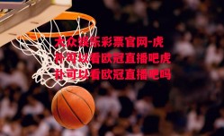 大众娱乐彩票官网-虎扑可以看欧冠直播吧虎扑可以看欧冠直播吧吗