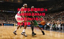 大众娱乐彩票购彩-nba特刊杂志NBA特刊杂志2024年11月上目录