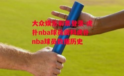 大众娱乐彩票登录-虎扑nba球员资料虎扑nba球员数据历史