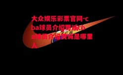 大众娱乐彩票官网-cba球员介绍贾诚cba球员介绍贾诚是哪里人