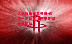 大众娱乐彩票登录-西甲十足球直播西甲足球比赛回放