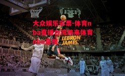 大众娱乐彩票-体育nba直播台湾纬来体育nba直播