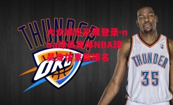 大众娱乐彩票登录-nba球员身体NBA球员身体素质排名