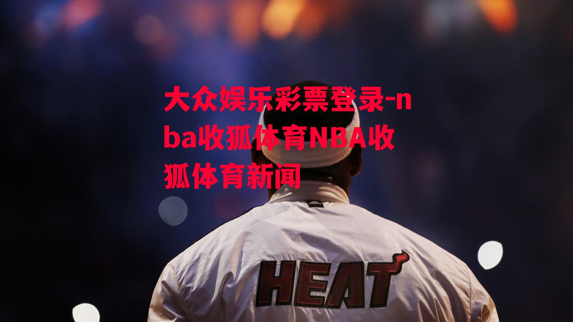 nba收狐体育NBA收狐体育新闻