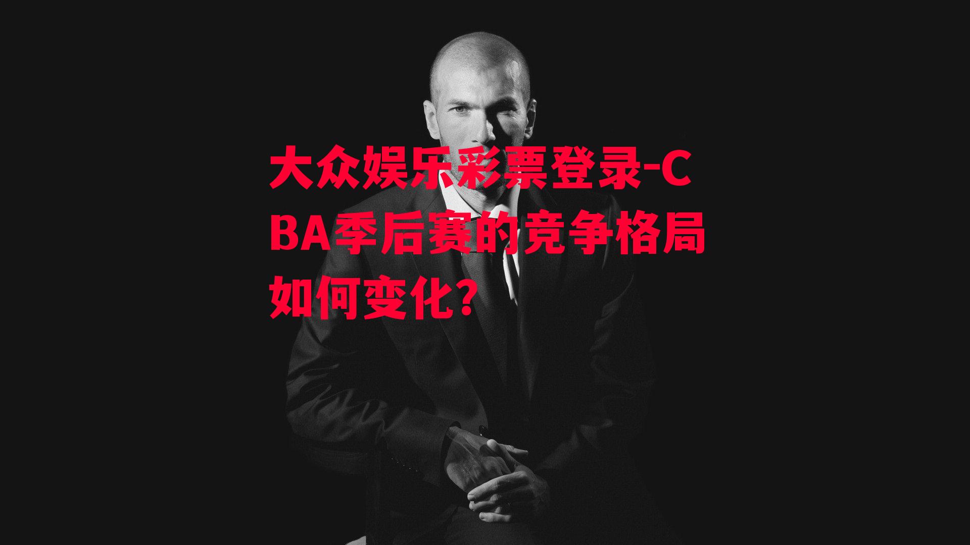 CBA季后赛的竞争格局如何变化？